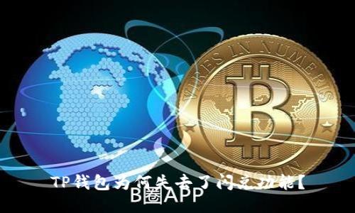 TP钱包为何失去了闪兑功能?