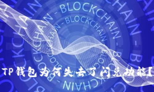 TP钱包为何失去了闪兑功能?