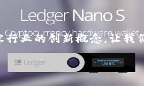 区块链医美是一个结合了区块链技术与医疗美容行业的创新概念，让我们一起来了解一下这个新兴领域的前景和潜力吧。

区块链医美：是否能颠覆传统美容行业的未来？