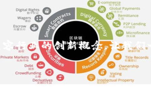 区块链医美是一个结合了区块链技术与医疗美容行业的创新概念，让我们一起来了解一下这个新兴领域的前景和潜力吧。

区块链医美：是否能颠覆传统美容行业的未来？