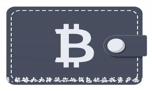    TP钱包如何使用助记词？  / 

 guanjianci  TP钱包, 助记词, 加密货币, 钱包安全, 数字资产  /guanjianci 

什么是TP钱包？
在谈论strongTP钱包/strong之前，我们先来了解一下数字钱包是什么。数字钱包是一种可以帮助用户存储、管理和交易加密货币的工具。TP钱包作为一种流行的数字钱包，因其简单易用和安全性强而受到广大用户的青睐。在TP钱包中，用户可以方便地进行各种数字资产的管理，支持多种加密货币，极大地方便了用户的日常交易。

助记词的概念
当你创建TP钱包时，系统会生成一组“助记词”。这些strong助记词/strong通常由12或24个随机单词组成，帮助你记住如何访问你的钱包。助记词是一种重要的私钥备份，能够在需要时恢复钱包。可以说，它就像是你钱包的“钥匙”，如果没有这把钥匙，你将无法访问你的资产。

如何安全保存助记词
安全保存strong助记词/strong是确保你数字资产安全的重要步骤。不要把助记词存储在手机、电脑或在线云服务中，因为这些地方容易受到攻击。相反，最安全的办法是将助记词写在纸上，妥善保管，在安全的地方保存。这就像是把身份证明文件放在一个安全的地方一样，你一定不会随便让陌生人接触到它们。

使用助记词恢复钱包的步骤
1. **下载TP钱包**：如果你尚未安装TP钱包，可以在应用商店或者TP钱包官网上下载并安装。
2. **打开TP钱包**：安装完成后，打开应用程序，初次使用时会看到几个选项，包括“创建钱包”和“恢复钱包”。
3. **选择“恢复钱包”**：点击“恢复钱包”选项，系统会引导你输入助记词。选择这个选项是为了在你需要重新访问已存在的钱包时，确保你能够恢复所有的资产。
4. **输入助记词**：依据系统提示，输入你之前保存的strong助记词/strong，确保每个单词的顺序不能错。这一步非常重要，因为顺序错误会导致无法恢复钱包。输入的时候要保持耐心，确保每个字母都输入正确。
5. **设置密码**：助记词输入完成后，你通常需要设置一个新的密码来保护你的钱包。确保这个密码足够强大，包含字母、数字及符号，避免使用简单易猜的密码。
6. **完成恢复**：输入完助记词和新密码后，系统会进行验证，如果一切正常，你就可以成功恢复访问你的数字资产了！

使用助记词的注意事项
在使用strong助记词/strong的过程中，有几个小贴士可以帮助你更安全地管理你的数字资产：
ul
li保持私密性：切勿与任何人分享你的助记词，哪怕是自认为信任的人。助记词就是你的资产保护伞，任何人拥有它都可以访问你的资金。/li
li定期备份：当你获得新的数字资产或做出其他重要变更时，务必备份你的助记词。一定要确保它是最新的、最准确的。/li
li警惕钓鱼攻击：在输入助记词时，请确保你正在使用官方TP钱包应用，避免打开任何不明链接，确保保护你的资产。/li
/ul

常见问题解答
接下来，让我们解答一些关于strongTP钱包/strong和助记词的常见问题，这些问题也是很多用户困扰的地方。

Q1: 如果我丢失了助记词，我该如何找回我的钱包？
A: 如果你丢失了助记词，就意味着你无法恢复钱包。建议定期备份助记词，并在安全的地方存放。同时，备份钱包相关信息也是重要的一环。

Q2: 能否使用其他数字钱包的助记词来恢复TP钱包？
A: 不行！不同钱包使用的助记词标准可能不同，通常不能互通。确保你的助记词与TP钱包一致。

Q3: 只要保持助记词安全，钱包就能保证安全吗？
A: 助记词是你的钱包的核心，但也要确保使用强密码、启用两步验证等安全措施，最大程度保护你的数字资产。

结论
使用strongTP钱包/strong时，合理有效地管理strong助记词/strong至关重要。它不仅能帮助你访问钱包，也是保护数字资产安全的重要手段。遵循上面提到的步骤和注意事项，能够大大降低你的钱包被盗或资产丢失的风险。在这个数字货币迅速发展的时代，充分了解和应用这些知识，将有助于你更好地掌控自己的数字资产。希望这篇文章能帮助到你，让我们在数字货币的世界中畅游无阻！