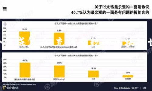 tp钱包BSC是什么?许多人在接触区块链或加密货币时,或多或少都会听说过“钱包”这个词。而在这个组成复杂、充满变数的区块链世界中,tp钱包BSC又是什么呢?它有什么特别之处,值得我们一探究竟。接下来,让我们深入分析一下。
tp钱包BSC如何改变你的加密资产管理方式?