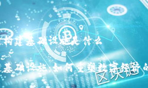 区块链构建基础设施是什么
区块链基础设施:如何重塑数字经济的未来?