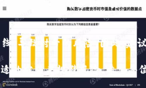 liaoti/liaoti
TP钱包, 多开, 封号, 数字货币, 钱包安全/guanjianci

TP钱包简介
在如今这个数字货币飞速发展的时代，钱包应用成为了人们进行交易和存储资产的重要工具。其中，TP钱包作为一种新兴的数字钱包，它因其便捷性和多功能性而受到大家的青睐。不少用户在使用TP钱包时，可能会有一个疑惑：那就是“TP钱包多开会封号吗？”这个问题其实涉及到多个层面的因素，今天我们就来深入探讨一下。

什么是TP钱包？
TP钱包，一款集多种功能于一身的数字钱包，它支持多种主流数字货币的存储和交易。用户可以通过TP钱包轻松进行虚拟货币的购买、转账、兑换等操作。除此之外，TP钱包还提供了一些独特的功能，比如说链上交易记录查询、资产管理等，方便用户实时监控自己的资产状况。

多开TP钱包的场景
在日常使用中，可能会有人想要在一台设备上同时登录多个TP钱包账号。造成这种情况的原因可能有很多，比如说用户希望将不同的数字货币进行隔离管理，或者是在进行资产交易时需要对比不同账号上的操作。那么，这样的行为是否会导致封号呢？

多开是否违规？
首先，我们要明确的是，不同平台对于用户使用多账户的定义和限制可能会有所不同。在大多数情况下，如果没有经过官方的允许，频繁切换账户或使用多个账户进行操作，有可能会被视为违反用户协议，最终导致封号的风险。因此，在使用TP钱包的时候，如果你有多开的需求，建议详细查看官方的用户协议以及有关规定，把风险降到最低。

多开可能带来的风险
对于某些用户而言，使用多个钱包账号可能会被视为一种安全策略，然而这同样会带来风险。一方面，使用多个账户会增加管理的复杂性，用户容易混淆各个账户的密码、私钥等重要信息，从而导致资产损失。另一方面，在进行多开操作时，平台可能会监控到用户的异常活动，进而判断你可能在进行不当操作，这样很可能会导致封号的后果。

如何安全使用TP钱包？
为了避免因为多开而带来的封号风险，用户可以采取一些安全措施来保护自己的账户安全。首先，尽量在不同设备上进行钱包切换，而不是在同一设备上频繁登录。同时，保证使用强密码，定期更换密码，开启双重验证等安全措施，以确保账户的安全性。

关于封号的处理措施
如果不幸遭遇封号，用户并不必过于慌张。在很多情况下，钱包用户可以通过官方渠道申请解封。解绑银行卡，确保你没有违反相关规定，并提供必要的验证信息，通常会有客服人员协助你解决问题。然而，这个过程可能会比较漫长，需要耐心等待。

总结
在探讨“TP钱包多开会封号吗？”的问题时，我们可以看到，虽然TP钱包本身在设计上允许用户进行多种操作，但在多开账户时仍需谨慎，以免触碰平台的红线，导致封号的风险。因此，建议大家在使用TP钱包时务必遵循平台的规定，合理使用账户，保护自己的资产安全。

总之，TP钱包作为现代用户进行数字货币交易的一种工具，尽管它的多功能性为我们的生活带来了便利，但在使用过程中，我们仍需保持清醒头脑，采取合适的方法来规避风险。希望每位用户都能安全、便捷地使用TP钱包，享受数字货币带来的便利。