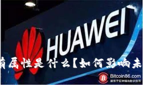 : 区块链的私有属性是什么?如何影响未来的数字经济?
