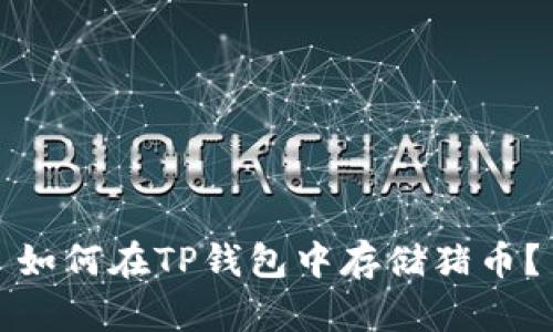 如何在TP钱包中存储猪币？