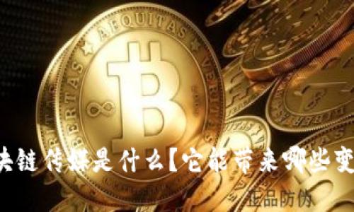 区块链传媒是什么？它能带来哪些变革？