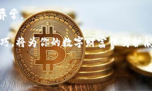   如何将火币网的数字货币提取到TP钱包？ / 

 guanjianci 火币网, TP钱包, 数字货币, 提取, 加密货币 /guanjianci 

引言：数字货币的转移之旅

在这个数字货币日益流行的时代，许多人都选择了通过平台如火币网来交易和存储他们的资产。然而，对于新手来说，将这些数字资产提取到个人钱包，比如TP钱包，无疑是一个关乎安全和私密性的重要步骤。你是否也在思考，如何从火币网安全地将你的加密货币转移到TP钱包呢？在这篇文章中，我们将详细解析这一过程。

第一步：了解火币网账户和TP钱包

在我们进入实际操作之前，首先得了解一下火币网和TP钱包。火币网是一家全球知名的数字货币交易所，用户可以在这里进行各类币的交易。而TP钱包则是一款用户友好的数字货币钱包，支持多种主流币种，方便用户随时随地存取和管理数字资产。

将你的币从火币网提取到TP钱包，一方面可以确保你对资产的完全控制，另一方面也可以更好地保护你的隐私。尤其是在市场波动激烈时，拥有一个安全可靠的个人钱包是十分重要的。

第二步：准备工作

在进行提取操作之前，有几项准备工作是必不可少的。首先，你需要确保你的TP钱包已经安装并设置完成。然后，确保你了解自己要提取的币种的提取地址。

为了确保安全性，建议使用官方版本的钱包，并在官方下载平台下载TP钱包。这一小步骤虽然简单，但却能极大降低由于软件问题造成的资产损失风险。

第三步：获取TP钱包的提取地址

在TP钱包中，你将需要找到你的钱包地址。在应用中，一般在“我的钱包”或者“资产”页面内，通过选择相应的币种，你就可以看到你的钱包地址。

这个地址可能会以一串字母和数字的组合形式出现，确保你将其复制好，因为这是你从火币网提取数字货币需要的重要信息。

第四步：登录火币网

接下来，打开火币网的官方网站或应用，并用你的账户信息登录。

若你还没有账户，记得首先注册，并按照相关的指导完成身份验证。由于数字资产的敏感性，火币网对新用户有一些安全措施，确保你的账户安全是第一位的。

第五步：找到提币功能

登陆后，进入你的资产页面，找到“提币”或“提现”的选项。不同于存入，提币意味着将你的资产移出平台，这一步当然要谨慎对待。

点击提币后，你将看到一个界面，让你添加或输入对应币种的提现信息。

第六步：填写提现信息

在提现信息的输入框里，你需要选择你要提取的币种，然后粘贴你刚才从TP钱包复制的地址。确保没有输入错误！任何小错误都可能导致你的资产丢失。

除了地址，系统还会要求你输入提取的金额。确保你了解交易的手续费，理智地选择提取金额，避免过多的手续费吞噬你的收益。

第七步：确认信息并提交

在你确认了所有信息无误后，点击“确认”按钮。在这一步，系统可能会让你进行二次验证，例如输入短信验证码或使用谷歌认证器进行身份验证。

这一步看似繁琐，但实际上，是为了确保每一笔提现都是由你本人发起的，保护你的资产安全。

第八步：等待提现审核

提交请求后，你需要耐心等待火币网的审核。一般而言，审核过程不会太长，通常在几分钟到几个小时内完成。

火币网会将处理结果通过邮件或应用通知给你。如果正在高峰期，审核时间可能会相对较长，但相信火币网会尽快处理每一笔交易。

第九步：确认资产到账

一旦审核通过，系统会将你提取的币发送到你的TP钱包。在你的TP钱包中，找到相应的币种，查看资产是否到账。

如果没有看到预期的资产，建议等一段时间，有时区块链的确认时间可能影响到账速度。

总结：安全是一切的基础

到这里，你已成功将火币网的数字资产提取到TP钱包。随着加密货币的不断普及，掌握如何安全地管理你的资产是一项必备的技能。

记住，在整个过程中要时刻保持警惕，不要轻易分享你的钱包地址、密码或私钥给任何人。每次交易后，建议定期检查你的账户安全，确保没有任何异常。

如果你对数字货币感兴趣，建议你深入学习相关知识，不断提高自己的安全意识和操作能力。无论未来的市场如何变化，掌握安全转移和存储的技巧，将为你的数字财富保驾护航。

希望这篇文章能够帮助到你，使你在数字资产的世界里更为自信、从容地操作。祝你在数字货币的旅程中一切顺利，资产稳步增长！