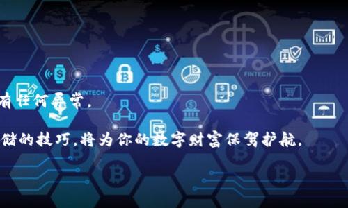  如何将火币网的数字货币提取到TP钱包？ / 

 guanjianci 火币网, TP钱包, 数字货币, 提取, 加密货币 /guanjianci 

引言：数字货币的转移之旅

在这个数字货币日益流行的时代，许多人都选择了通过平台如火币网来交易和存储他们的资产。然而，对于新手来说，将这些数字资产提取到个人钱包，比如TP钱包，无疑是一个关乎安全和私密性的重要步骤。你是否也在思考，如何从火币网安全地将你的加密货币转移到TP钱包呢？在这篇文章中，我们将详细解析这一过程。

第一步：了解火币网账户和TP钱包

在我们进入实际操作之前，首先得了解一下火币网和TP钱包。火币网是一家全球知名的数字货币交易所，用户可以在这里进行各类币的交易。而TP钱包则是一款用户友好的数字货币钱包，支持多种主流币种，方便用户随时随地存取和管理数字资产。

将你的币从火币网提取到TP钱包，一方面可以确保你对资产的完全控制，另一方面也可以更好地保护你的隐私。尤其是在市场波动激烈时，拥有一个安全可靠的个人钱包是十分重要的。

第二步：准备工作

在进行提取操作之前，有几项准备工作是必不可少的。首先，你需要确保你的TP钱包已经安装并设置完成。然后，确保你了解自己要提取的币种的提取地址。

为了确保安全性，建议使用官方版本的钱包，并在官方下载平台下载TP钱包。这一小步骤虽然简单，但却能极大降低由于软件问题造成的资产损失风险。

第三步：获取TP钱包的提取地址

在TP钱包中，你将需要找到你的钱包地址。在应用中，一般在“我的钱包”或者“资产”页面内，通过选择相应的币种，你就可以看到你的钱包地址。

这个地址可能会以一串字母和数字的组合形式出现，确保你将其复制好，因为这是你从火币网提取数字货币需要的重要信息。

第四步：登录火币网

接下来，打开火币网的官方网站或应用，并用你的账户信息登录。

若你还没有账户，记得首先注册，并按照相关的指导完成身份验证。由于数字资产的敏感性，火币网对新用户有一些安全措施，确保你的账户安全是第一位的。

第五步：找到提币功能

登陆后，进入你的资产页面，找到“提币”或“提现”的选项。不同于存入，提币意味着将你的资产移出平台，这一步当然要谨慎对待。

点击提币后，你将看到一个界面，让你添加或输入对应币种的提现信息。

第六步：填写提现信息

在提现信息的输入框里，你需要选择你要提取的币种，然后粘贴你刚才从TP钱包复制的地址。确保没有输入错误！任何小错误都可能导致你的资产丢失。

除了地址，系统还会要求你输入提取的金额。确保你了解交易的手续费，理智地选择提取金额，避免过多的手续费吞噬你的收益。

第七步：确认信息并提交

在你确认了所有信息无误后，点击“确认”按钮。在这一步，系统可能会让你进行二次验证，例如输入短信验证码或使用谷歌认证器进行身份验证。

这一步看似繁琐，但实际上，是为了确保每一笔提现都是由你本人发起的，保护你的资产安全。

第八步：等待提现审核

提交请求后，你需要耐心等待火币网的审核。一般而言，审核过程不会太长，通常在几分钟到几个小时内完成。

火币网会将处理结果通过邮件或应用通知给你。如果正在高峰期，审核时间可能会相对较长，但相信火币网会尽快处理每一笔交易。

第九步：确认资产到账

一旦审核通过，系统会将你提取的币发送到你的TP钱包。在你的TP钱包中，找到相应的币种，查看资产是否到账。

如果没有看到预期的资产，建议等一段时间，有时区块链的确认时间可能影响到账速度。

总结：安全是一切的基础

到这里，你已成功将火币网的数字资产提取到TP钱包。随着加密货币的不断普及，掌握如何安全地管理你的资产是一项必备的技能。

记住，在整个过程中要时刻保持警惕，不要轻易分享你的钱包地址、密码或私钥给任何人。每次交易后，建议定期检查你的账户安全，确保没有任何异常。

如果你对数字货币感兴趣，建议你深入学习相关知识，不断提高自己的安全意识和操作能力。无论未来的市场如何变化，掌握安全转移和存储的技巧，将为你的数字财富保驾护航。

希望这篇文章能够帮助到你，使你在数字资产的世界里更为自信、从容地操作。祝你在数字货币的旅程中一切顺利，资产稳步增长！