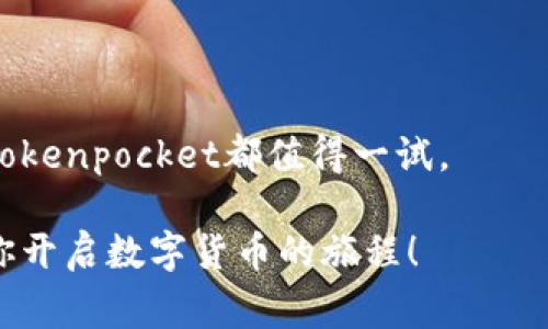 Tokenpocket币币兑换是一个在数字货币交易过程中经常被谈论的话题，尤其是对于那些热衷于投资和交易加密货币的人来说。但你是否曾经想过，为什么那么多人选择使用Tokenpocket进行币币兑换？它的优缺点是什么？这篇文章将深入探讨Tokenpocket币币兑换的方方面面，帮助你对这一主题有更全面的理解。

baojiantiTokenpocket, 币币兑换, 加密货币, 数字钱包, 交易平台/baojianti

Tokenpocket是一个用户友好的数字钱包，专门用于存储和管理你的加密资产，而币币兑换则是其核心功能之一。币币兑换简单来说就是将一种数字货币转换成另一种，而Tokenpocket提供了这一功能，使得用户在交易时更加方便。接下来，我们就深入探讨这一主题，看看它是如何运作的，以及你在使用过程中可能会遇到的一些问题。

什么是Tokenpocket币币兑换？

币币兑换是加密货币世界中一个非常重要的功能。简而言之，它允许用户在不同币种之间进行转换。比如，如果你持有一些比特币（BTC），但想要投资以太坊（ETH），你可以通过币币兑换将比特币兑换为以太坊。Tokenpocket作为一个数字钱包，提供了这个便捷的服务，用户可以在其平台上轻松地完成这一过程。

Tokenpocket支持多种不同的加密货币，这意味着用户可以自由选择自己想要进行兑换的币种类型。它本身的设计也非常注重用户体验，界面清晰简洁，让初学者也能快速上手。

如何进行Tokenpocket币币兑换？

想要进行Tokenpocket币币兑换，首先你需要下载并安装这个数字钱包。安装完成后，注册一个账户并完成身份验证。接下来，你就可以在平台上进行币币兑换。

具体步骤如下：
ol
li打开Tokenpocket应用，登录到你的账户。/li
li在主界面选择“币币兑换”选项。/li
li选择你想要兑换的币种，比如选择BTC作为兑换币，ETH作为目标币。/li
li输入你要转换的数量，然后系统会自动计算出你将获得的ETH数量。/li
li确认交易信息无误后，点击“确认兑换”即可。/li
/ol

整个过程相对简单，但在这里，我们还是要提醒大家，数字货币市场瞬息万变，兑换时的汇率也可能会随时波动，因此提前了解市场状况是十分必要的。

Tokenpocket的优点

在众多数字钱包中，Tokenpocket凭借其独特的特点而赢得了大量用户的青睐。以下是一些值得关注的优点：

ul
li用户友好：Tokenpocket的界面设计十分简洁，初学者也能快速上手，降低了使用的门槛。/li
li多币种支持：Tokenpocket支持多种加密货币的存储和交易，让用户可以自由选择自己感兴趣的币种。/li
li安全性高：Tokenpocket在安全性方面也做了很多工作，确保用户的资产得到保护。/li
li快速交易：币币兑换的速度也很快，让用户能够迅速完成交易。/li
li社区活跃：Tokenpocket有一个强大的用户社区，大家可以在这里交流经验和技巧。/li
/ul

Tokenpocket的缺点

尽管Tokenpocket有不少优点，但它也并非完美无缺，用户在使用过程中可能会遇到以下问题：

ul
li费率问题：虽然Tokenpocket的交易费用相对较低，但在某些情况下，用户仍需支付一定的交易手续费。/li
li技术支持问题：在使用过程中，若出现操作问题，用户依赖的技术支持可能响应不够迅速。/li
li功能限制：相对于一些大型交易所，Tokenpocket在某些高级功能上可能稍有欠缺。/li
/ul

安全性如何？

安全性是每个投资者在使用数字钱包时最为关注的话题之一。Tokenpocket在安全性上采取了一系列措施：
ul
li私钥控制：用户的私钥完全由自己控制，不会存储在公司的服务器上。这意味着即使公司遭遇攻击，你的资产仍然安全。/li
li多重签名：Tokenpocket实施了多重签名技术，增加了安全保障。/li
li定期更新：开发团队会定期更新应用程序，以修复漏洞并提高安全性。/li
/ul

在Tokenpocket上兑换人民币靠谱吗？

随着加密货币越来越受到认可，许多人开始关注如何在Tokenpocket上兑换人民币。实际上，你可以通过一些第三方平台或者OTC（场外交易）来实现这一功能。然而，在这里我们还是要提醒投资者进行充分的调查，选择信誉良好的交易平台，确保自己的资金安全。

总结

总的来说，Tokenpocket币币兑换作为一项便捷的数字货币交易服务，确实为广大用户提供了便利。无论你是加密货币的新手，还是经验丰富的投资者，Tokenpocket都值得一试。

然而，任何投资都有风险，所以用户在进行币币兑换前还是需要认真思考和研究市场。如果你希望进入这个领域，不妨先从Tokenpocket开始，让它帮助你开启数字货币的旅程！