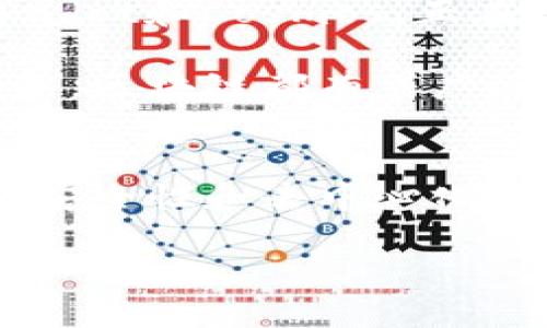 区块链内核是指区块链技术的核心部分，即构建和维护整个区块链网络的基础架构和协议。它包括了区块链的核心算法、共识机制、安全性标准以及基本的网络通信规则等。在深入探讨这个概念之前，我们不妨先从区块链的基本原理开始了解，然后再逐步深入到内核的具体功能和意义。

区块链的基础知识
简单来说，区块链是一种分布式的数据库技术，数据以“区块”的形式被存储，并通过“链”的方式连接起来。每一个区块不仅包含了一定数量的数据，还包括前一个区块的哈希值，这样形成了一个不可篡改的记录。这个特性使得区块链在金融、供应链、数据安全等多个领域都得到了广泛应用。

区块链内核的组成部分
区块链内核不仅仅是技术上的一些实现，它实际上可以看作是多个相互关联的部分共同构成了一个完整的系统。首先，最重要的就是共识机制，比如说什么是工作量证明（PoW）和权益证明（PoS）？这部分可以被认为是区块链的“民主制度”，为了达成共识，各个节点要通过不同的方式来确认交易的有效性。

接下来是加密算法。区块链内核通过强大的加密算法来确保安全性，例如哈希算法和非对称加密算法。哈希算法用于生成区块的唯一标识，确保数据的完整性，而非对称加密则用于保护交易双方的隐私，确保交易过程的保密。

还有一个关键的部分是网络协议。区块链的节点之间是如何交流的？这就需要协议来规定各种交互的方式和规则。譬如，在比特币网络中，节点通过p2p网络协议相互传递区块和交易信息。

区块链内核的功能
那么，区块链内核到底发挥了什么样的功能呢？首先，它确保了数据的透明性和可追溯性。通过设置这样的机制，每笔交易都可以在区块链上被记录和查阅，从而实现信息的公开透明。同时，这种透明性也增强了用户的信任感。

其次，区块链内核的设计使得系统具备了去中心化的特性。传统的中心化系统存在着单点故障的问题，而区块链通过分布式的方式将数据存储在多个节点上，这样就算部分节点出现故障，整个系统仍然可以正常运作。

再者，内核通过共识机制保证了交易的真实性。无论是通过工作量证明还是权益证明，节点们通过竞争来争取打包区块，这样即使某个节点想要伪造数据，也很难做到，因为他们必须得到超高的计算力或持有大量的币才能影响整个网络的共识。

区块链内核的发展与挑战
尽管区块链内核的技术已经非常成熟，但在具体应用中还是面临一些挑战。例如，性能瓶颈和扩展性问题。以比特币为例，其交易速度较慢，平均每十分钟才能确认一个区块，这在高频交易场景中是 far from enough。

而且，随着区块链技术的普及，安全问题也逐渐显现。一些中心化的交易所被黑客攻击，导致用户的资产损失，这也让人们对区块链的安全性产生疑虑。因此，提高区块链内核的安全性和抗攻击能力，仍然是当前研究的热点之一。

未来的区块链内核
谈到区块链内核的未来，很多人对其前景充满期待，尤其是在跨链技术、隐私保护和可伸缩性方面的进展。有些新型的区块链项目，比如说Polkadot和Cosmos，正在尝试通过“平行链”和“区块链-区块链”交互来解决这些问题。

此外，随着技术的发展，越来越多的企业也开始考虑如何将区块链应用于日常的商业操作中。无论是通过改进供应链管理，还是应用于金融服务，区块链都有着广阔的应用前景。

总结
总而言之，区块链内核是整个区块链网络的基础，它包含了共识机制、加密算法和网络协议等多个重要组成部分。它不仅保障了数据的透明性、安全性和去中心化，还为未来的数字经济打下了坚实的基础。尽管面临一些挑战，但借助不断发展的技术，区块链的前景依然充满光明。

区块链内核解析：它对未来数字经济意味着什么？