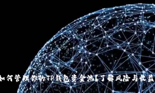 如何管理你的TP钱包资金池？了解风险与收益！