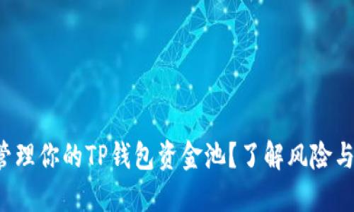 如何管理你的TP钱包资金池？了解风险与收益！
