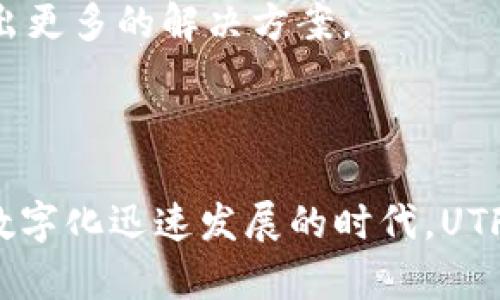  UTF区块链是什么？它的核心优势和应用前景如何？ / 

 guanjianci UTF区块链, 区块链技术, 去中心化, 数字资产, 未来应用 /guanjianci 

什么是UTF区块链？

在近年来不断升温的区块链领域，UTF区块链作为一种新兴的技术架构，逐渐引起了众多科技爱好者和投资者的关注。那么，UTF区块链究竟是什么呢？它是“Universal Token Framework”的缩写，意指“通用代币框架”。这个框架致力于通过一种去中心化的方式来促进各类数字资产的管理和交易。简而言之，UTF区块链提供了一个更便利、安全且高效的方式来处理数字资产的转移和存储。它不仅限于加密货币，还涵盖了票据、房地产、艺术品等多个领域的数字化资产。

UTF区块链的核心优势有哪些？

接下来，我们不妨来聊一聊UTF区块链相较于其他区块链技术所具备的一些独特优势。

h4去中心化与安全性/h4

首先，**去中心化**是区块链的核心特性之一，而UTF区块链在这方面做得尤为出色。没有单一的控制点，这意味着没有人可以随意更改或篡改交易记录，所有的交易都必须经过网络中各个节点的验证。这种机制不仅增强了数据的完整性，也提升了用户的信息安全性。想象一下，如果你的资产管理在一个去中心化的环境中进行，那可真是再安心不过了！

h4用户友好的设计/h4

其次，UTF区块链在用户体验设计上进行了许多，使其对普通用户更加友好。比如，用户在使用时不需要有深厚的技术背景，简单的操作界面和清晰的功能介绍，让任何人都能够轻松上手。想想看，如果你是一个完全不懂区块链的人，却能够轻松管理自己的数字资产，岂不是太好了？

h4高效的交易处理能力/h4

此外，UTF区块链还具备高效的交易处理能力。许多传统区块链在面临大规模交易时容易出现拥堵，而UTF区块链则通过交易确认机制，能迅速处理大批量的交易请求，确保用户在最短时间内完成交易。谁不希望在关键时刻能够迅速完成一笔交易呢？这种速度和效率无疑是它另一大引人注目的特点。

UTF区块链的实际应用场景

将目光投向实际应用场景，UTF区块链所提供的解决方案让我们感觉到生动而切实。它的多样性和灵活性使其能够适应不同行业的需求，以下是几个具体的应用示例。

h4数字资产管理/h4

比如，在**数字资产管理**领域，UTF区块链能够让用户轻松地创建和管理自己的数字资产，不论是加密货币，还是其他类型的数字资产。平台上可以方便地进行资产的存储、转让，甚至还可以进行分红和收益的分配。这种方式不仅提升了资产流动性，也为投资者带来更多的机会。这对于希望进入新的投资领域的用户来说，无疑是一个很好的起点。

h4智能合约的应用/h4

再看智能合约的应用，UTF区块链提供了完备的智能合约功能，用户可以根据自己的需求设计各种合约条款，自动执行合约内容。这样一来，不仅减少了人力成本，还能在很大程度上避免人为错误的发生。想象一下，你可以在没有中介的情况下完成一个复杂的交易，所有的条款都被代码严格执行，这种方式是多么的便利和安全啊！

h4供应链管理/h4

而在**供应链管理**领域，UTF区块链则能够提高供应链的透明度和追溯性。通过将每一个环节的信息记录在区块链上，相关的利益相关者都能够即时获取信息，避免了因信息不对称造成的损失。同时，消费者也可以轻松追踪到自己购买产品的来源，增强了产品的可信度。这种透明度对于提升品牌形象和消费者信任感都有着重要的意义。

展望未来：UTF区块链的潜力

未来，UTF区块链仍然有着巨大的发展潜力。随着技术的不断迭代和完善，它将在更多的领域开花结果。以艺术品交易为例，许多艺术品的真伪和所有权问题都会得到妥善解决。使用UTF区块链技术，艺术品的每一次交易和所有权变更都能记录在链上，造成更高的艺术品流通效率。

当然，随着应用领域的不断扩展，挑战也随之而来。如何保障用户隐私、如何应对法律法规的合规问题，都是未来需要认真考虑的课题。不过，UTF区块链正是基于这些挑战而不断进化，预计在安全性、可持续发展等方面会推出更多的解决方案。

总结

总的来说，UTF区块链作为区块链技术中的一颗新星，其独特的优势和多样化的应用场景无疑为我们提供了一个全新的视角。无论是从个人投资的角度，还是从行业发展的角度，都值得我们给予更多的关注和期待。在这个数字化迅速发展的时代，UTF区块链将会为我们带来什么样的惊喜呢？让我们共同拭目以待！
