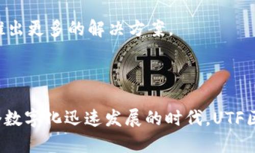   UTF区块链是什么？它的核心优势和应用前景如何？ / 

 guanjianci UTF区块链, 区块链技术, 去中心化, 数字资产, 未来应用 /guanjianci 

什么是UTF区块链？

在近年来不断升温的区块链领域，UTF区块链作为一种新兴的技术架构，逐渐引起了众多科技爱好者和投资者的关注。那么，UTF区块链究竟是什么呢？它是“Universal Token Framework”的缩写，意指“通用代币框架”。这个框架致力于通过一种去中心化的方式来促进各类数字资产的管理和交易。简而言之，UTF区块链提供了一个更便利、安全且高效的方式来处理数字资产的转移和存储。它不仅限于加密货币，还涵盖了票据、房地产、艺术品等多个领域的数字化资产。

UTF区块链的核心优势有哪些？

接下来，我们不妨来聊一聊UTF区块链相较于其他区块链技术所具备的一些独特优势。

h4去中心化与安全性/h4

首先，**去中心化**是区块链的核心特性之一，而UTF区块链在这方面做得尤为出色。没有单一的控制点，这意味着没有人可以随意更改或篡改交易记录，所有的交易都必须经过网络中各个节点的验证。这种机制不仅增强了数据的完整性，也提升了用户的信息安全性。想象一下，如果你的资产管理在一个去中心化的环境中进行，那可真是再安心不过了！

h4用户友好的设计/h4

其次，UTF区块链在用户体验设计上进行了许多，使其对普通用户更加友好。比如，用户在使用时不需要有深厚的技术背景，简单的操作界面和清晰的功能介绍，让任何人都能够轻松上手。想想看，如果你是一个完全不懂区块链的人，却能够轻松管理自己的数字资产，岂不是太好了？

h4高效的交易处理能力/h4

此外，UTF区块链还具备高效的交易处理能力。许多传统区块链在面临大规模交易时容易出现拥堵，而UTF区块链则通过交易确认机制，能迅速处理大批量的交易请求，确保用户在最短时间内完成交易。谁不希望在关键时刻能够迅速完成一笔交易呢？这种速度和效率无疑是它另一大引人注目的特点。

UTF区块链的实际应用场景

将目光投向实际应用场景，UTF区块链所提供的解决方案让我们感觉到生动而切实。它的多样性和灵活性使其能够适应不同行业的需求，以下是几个具体的应用示例。

h4数字资产管理/h4

比如，在**数字资产管理**领域，UTF区块链能够让用户轻松地创建和管理自己的数字资产，不论是加密货币，还是其他类型的数字资产。平台上可以方便地进行资产的存储、转让，甚至还可以进行分红和收益的分配。这种方式不仅提升了资产流动性，也为投资者带来更多的机会。这对于希望进入新的投资领域的用户来说，无疑是一个很好的起点。

h4智能合约的应用/h4

再看智能合约的应用，UTF区块链提供了完备的智能合约功能，用户可以根据自己的需求设计各种合约条款，自动执行合约内容。这样一来，不仅减少了人力成本，还能在很大程度上避免人为错误的发生。想象一下，你可以在没有中介的情况下完成一个复杂的交易，所有的条款都被代码严格执行，这种方式是多么的便利和安全啊！

h4供应链管理/h4

而在**供应链管理**领域，UTF区块链则能够提高供应链的透明度和追溯性。通过将每一个环节的信息记录在区块链上，相关的利益相关者都能够即时获取信息，避免了因信息不对称造成的损失。同时，消费者也可以轻松追踪到自己购买产品的来源，增强了产品的可信度。这种透明度对于提升品牌形象和消费者信任感都有着重要的意义。

展望未来：UTF区块链的潜力

未来，UTF区块链仍然有着巨大的发展潜力。随着技术的不断迭代和完善，它将在更多的领域开花结果。以艺术品交易为例，许多艺术品的真伪和所有权问题都会得到妥善解决。使用UTF区块链技术，艺术品的每一次交易和所有权变更都能记录在链上，造成更高的艺术品流通效率。

当然，随着应用领域的不断扩展，挑战也随之而来。如何保障用户隐私、如何应对法律法规的合规问题，都是未来需要认真考虑的课题。不过，UTF区块链正是基于这些挑战而不断进化，预计在安全性、可持续发展等方面会推出更多的解决方案。

总结

总的来说，UTF区块链作为区块链技术中的一颗新星，其独特的优势和多样化的应用场景无疑为我们提供了一个全新的视角。无论是从个人投资的角度，还是从行业发展的角度，都值得我们给予更多的关注和期待。在这个数字化迅速发展的时代，UTF区块链将会为我们带来什么样的惊喜呢？让我们共同拭目以待！