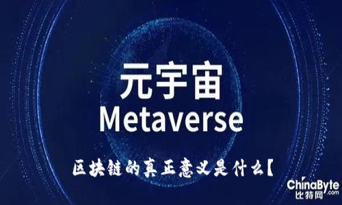 区块链的真正意义是什么？