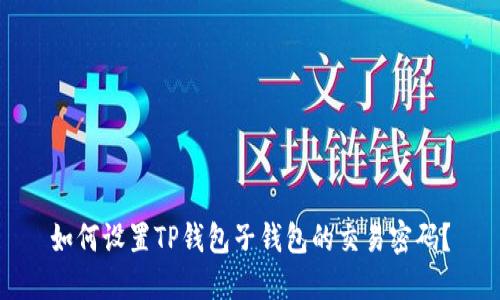 如何设置TP钱包子钱包的交易密码？