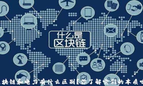 区块链和电力有什么区别?你了解它们的本质吗?
