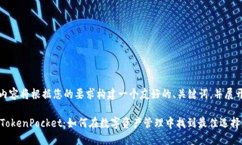 注意:以下内容将根据您的要求构建一个友好的、关键词,并展开详细介绍。
多链钱包 TokenPocket:如何在数字资产管理中找到最佳选择?