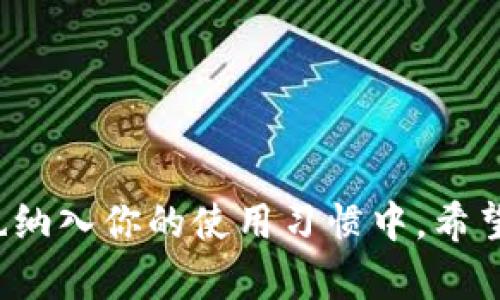 思考一个符合大众和的

自制  
tp钱包如何清理缓存？这样做能提升你的使用体验吗？  
/自制

关键词：  
tp钱包, 清理缓存, 使用体验, 区块链, 电子钱包/guanjianci

---

引言
在区块链技术快速发展的今天，越来越多的人开始使用各种电子钱包来管理自己的虚拟资产。其中，tp钱包作为一款较为流行的选择，因其便利性和安全性备受用户喜爱。不过，和其他软件一样，长时间使用后，tp钱包可能会出现一些性能上的问题，特别是缓存的积累。很多用户总会有这样的疑问：如何清理tp钱包的缓存？清理缓存真的能提升钱包的使用体验吗？接下来，我们就一起来探讨这个话题。

为什么要清理缓存？
首先，我们需要明白什么是缓存。简单来说，缓存就是应用程序为了加速访问而存储的一些数据。当你多次使用tp钱包时，它会将一些信息存储在你的设备上，以便下次快速加载。这听起来好像是个不错的主意，但缓存如果不定期清理，也会出现一些问题。

一些用户可能会发现，随着使用时间的延长，tp钱包的启动速度变得缓慢，或者在使用过程中频繁卡顿。这非常影响使用体验。同时，缓存中可能会包含一些不再需要的数据，甚至可能存在安全隐患。因此，定期清理缓存是十分必要的。

如何清理tp钱包的缓存？
那么具体该如何操作呢？以下是清理tp钱包缓存的几个步骤：

h4步骤一：打开tp钱包应用/h4
首先，确保你的tp钱包已经成功安装并且可以正常使用。打开应用后，进入主界面。

h4步骤二：进入设置界面/h4
在主界面上，通常会有一个“设置”或“更多”选项。点击进入设置界面。

h4步骤三：找到缓存选项/h4
在设置菜单中，寻找“清除缓存”或“存储管理”选项。不同版本的tp钱包可能命名略有不同，但基本可以在相似的位置找到。

h4步骤四：清理缓存/h4
一旦找到对应的缓存选项，你会看到相关的清理说明。根据提示，点击“清除缓存”按钮。这时，tp钱包可能会弹出确认框，确保你确认要清理缓存。选择确认后，系统将开始清理缓存。

h4步骤五：重启应用/h4
清理完成后，建议重启tp钱包应用。这样可以确保所有更改生效，并让你体验到更流畅的使用感受。

清理缓存后的感受
很多用户在清理完缓存后会感到钱包的启动速度明显提升，功能也更加顺畅。有些用户甚至反映，清理缓存后，之前的一些使用问题得到了有效改善。不过，这也并不意味着清理缓存就是一种万无一失的解决方案。部分性能问题可能出在其他因素，比如设备本身的存储空间不足、网络连接不稳定等。

定期清理的重要性
在日常使用中，让清理缓存成为一种习惯是非常重要的。许多用户可能会觉得只要不遇到问题，就没必要去主动清理。可实际上，定期清理不仅能避免潜在的问题，还能提升你的使用体验，保持钱包的最佳状态。

其他建议
除了清理缓存，下面还有一些其他的操作，可以有效提升你在tp钱包上的使用体验：

h4保持更新/h4
确保你的tp钱包应用始终保持在最新版本。不少问题可能是在新版本中得到修复的，所以定期检查更新可以避免很多麻烦。

h4关注存储空间/h4
注意你的设备存储空间。确保有足够的存储空间来运行应用。如果空间过满，不仅tp钱包，其他应用的运行也会受到影响。

h4保护钱包安全/h4
除了提升性能，不要忽视tp钱包的安全性。在使用时，定期更换密码，并开启双重验证等安全机制，保护你的虚拟资产不受威胁。

总结
总的来说，定期清理tp钱包的缓存，不仅能改善使用体验，还能帮助你维护账户的安全。虽然简单，但却是提升使用效能的重要一步。因此，在享受区块链带来的便利时，不妨将这一小细节也纳入你的使用习惯中。希望本文能帮助到大家，让你在使用tp钱包时更加得心应手！