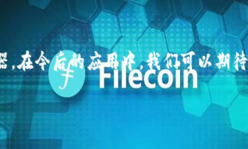 区块链授权技术是一种结合了区块链和权利管理的技术，它通常用于确保在数字环境中，只有经过授权的用户或实体才能访问、修改或分配数字资产和信息。这种技术的出现，旨在提高数据安全性和透明度，同时减少伪造和欺诈的可能性。那么，究竟什么是区块链授权技术，它对我们日常生活和商业世界有什么实际影响呢？让我们一起深入探讨。

区块链授权技术的基础概念

在深入了解区块链授权技术之前，我们首先要了解区块链本身。简而言之，区块链是一种分布式账本技术，它通过一系列的区块把信息串联起来，确保数据的不可更改性和可追溯性。在这个系统中，每一个参与者都有权查看和验证信息，这种透明性构成了区块链的核心价值。

而区块链授权技术则是在此基础上，进一步加强了对数据访问的控制。通过智能合约等机制，系统可以设定具体的权限，确保只有符合条件的用户才能进行特定操作，比如审批、签署合同或访问敏感数据。

授权的原则与机制

在区块链授权技术中，通常遵循以下几个原则：

ul
    li去中心化：所有的权利分配和管理都是通过网络中多个节点共同处理的，而不像传统系统那样依赖单一的中央管理者。/li
    li透明性：每一个授权操作都会被记录在区块链上，任何人都可以随时查看，确保没有人可以篡改数据。/li
    li不可更改性：一旦信息被写入区块链，就无法被更改或删除。这种特性为授权提供了强有力的保障。/li
/ul

实际应用案例

那么，这种授权技术实际应用在哪些领域呢？我们来看看几个典型案例。

h4金融行业/h4
在金融行业，传统的信贷审批流程通常复杂而耗时。通过区块链授权技术，金融机构可以实现即时数据共享，同时确保只有授权用户能够访问客户的信用记录和金融数据。例如，某个银行可以通过区块链共享客户的信用信息，但只有在客户同意的情况下，相关信息才会被其他机构查看。

h4医疗行业/h4
在医疗领域，保护患者隐私是关键。在区块链上，患者可以自行授权哪些医生或医疗机构可以访问他们的病历信息。同时，所有的访问记录都能被透明追踪，确保患者的信息得到妥善保护。

h4供应链管理/h4
在供应链管理中，区块链授权技术可以确保每个环节的透明度和可信度。例如，从原材料的采购到产品的交付，所有信息都可以实时记录在区块链上，而每一环节的参与者只有在获得授权后才能看到相关数据。这种方式不仅提高了效率，同时也减少了欺诈和错误的发生。

如何实现区块链授权

实现区块链授权技术并不是一蹴而就的，它需要多个步骤的配合：

ul
    li设计智能合约：智能合约是执行自动化的程序，通过编写合约代码，可以明确谁有权访问哪些数据，以及何时可以访问。/li
    li身份验证：确保参与者的身份是非常重要的。可以利用数字签名、加密技术等来验证每一个用户的身份。/li
    li权限管理：建立详细的权限管理系统，根据不同用户的角色和需求，设定合适的访问权限。/li
/ul

技术挑战与未来展望

尽管区块链授权技术在多个领域展现出巨大的潜力，但其发展也面临一些挑战：

ul
    li技术复杂性：区块链技术本身相对复杂，需要专业知识才能实施和维护。/li
    li法律合规：在一些国家，数据隐私法律法规相对严格，企业需要解决合规性问题。/li
    li用户接受度：许多用户对新技术持保守态度，需要时间去适应和学习。/li
/ul

随着技术的不断进步，相信在未来，区块链授权技术将会更加成熟，应用场景也将更加丰富。从金融服务到医疗健康，再到供应链管理，几乎所有的数据交互领域都可能被区块链授权技术所改造和提高。让我们拭目以待这项激动人心的发展！

总结

总的来说，区块链授权技术提供了一种全新的方式来管理和保护数字资产和数据。它凭借去中心化、透明性和不可更改性等特点，成为了现代信息管理的利器。在今后的应用中，我们可以期待它为我们的生活带来更多的便利与安全。

区块链授权技术究竟是什么意思？