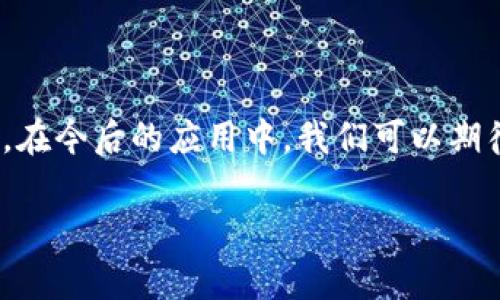 区块链授权技术是一种结合了区块链和权利管理的技术，它通常用于确保在数字环境中，只有经过授权的用户或实体才能访问、修改或分配数字资产和信息。这种技术的出现，旨在提高数据安全性和透明度，同时减少伪造和欺诈的可能性。那么，究竟什么是区块链授权技术，它对我们日常生活和商业世界有什么实际影响呢？让我们一起深入探讨。

区块链授权技术的基础概念

在深入了解区块链授权技术之前，我们首先要了解区块链本身。简而言之，区块链是一种分布式账本技术，它通过一系列的区块把信息串联起来，确保数据的不可更改性和可追溯性。在这个系统中，每一个参与者都有权查看和验证信息，这种透明性构成了区块链的核心价值。

而区块链授权技术则是在此基础上，进一步加强了对数据访问的控制。通过智能合约等机制，系统可以设定具体的权限，确保只有符合条件的用户才能进行特定操作，比如审批、签署合同或访问敏感数据。

授权的原则与机制

在区块链授权技术中，通常遵循以下几个原则：

ul
    li去中心化：所有的权利分配和管理都是通过网络中多个节点共同处理的，而不像传统系统那样依赖单一的中央管理者。/li
    li透明性：每一个授权操作都会被记录在区块链上，任何人都可以随时查看，确保没有人可以篡改数据。/li
    li不可更改性：一旦信息被写入区块链，就无法被更改或删除。这种特性为授权提供了强有力的保障。/li
/ul

实际应用案例

那么，这种授权技术实际应用在哪些领域呢？我们来看看几个典型案例。

h4金融行业/h4
在金融行业，传统的信贷审批流程通常复杂而耗时。通过区块链授权技术，金融机构可以实现即时数据共享，同时确保只有授权用户能够访问客户的信用记录和金融数据。例如，某个银行可以通过区块链共享客户的信用信息，但只有在客户同意的情况下，相关信息才会被其他机构查看。

h4医疗行业/h4
在医疗领域，保护患者隐私是关键。在区块链上，患者可以自行授权哪些医生或医疗机构可以访问他们的病历信息。同时，所有的访问记录都能被透明追踪，确保患者的信息得到妥善保护。

h4供应链管理/h4
在供应链管理中，区块链授权技术可以确保每个环节的透明度和可信度。例如，从原材料的采购到产品的交付，所有信息都可以实时记录在区块链上，而每一环节的参与者只有在获得授权后才能看到相关数据。这种方式不仅提高了效率，同时也减少了欺诈和错误的发生。

如何实现区块链授权

实现区块链授权技术并不是一蹴而就的，它需要多个步骤的配合：

ul
    li设计智能合约：智能合约是执行自动化的程序，通过编写合约代码，可以明确谁有权访问哪些数据，以及何时可以访问。/li
    li身份验证：确保参与者的身份是非常重要的。可以利用数字签名、加密技术等来验证每一个用户的身份。/li
    li权限管理：建立详细的权限管理系统，根据不同用户的角色和需求，设定合适的访问权限。/li
/ul

技术挑战与未来展望

尽管区块链授权技术在多个领域展现出巨大的潜力，但其发展也面临一些挑战：

ul
    li技术复杂性：区块链技术本身相对复杂，需要专业知识才能实施和维护。/li
    li法律合规：在一些国家，数据隐私法律法规相对严格，企业需要解决合规性问题。/li
    li用户接受度：许多用户对新技术持保守态度，需要时间去适应和学习。/li
/ul

随着技术的不断进步，相信在未来，区块链授权技术将会更加成熟，应用场景也将更加丰富。从金融服务到医疗健康，再到供应链管理，几乎所有的数据交互领域都可能被区块链授权技术所改造和提高。让我们拭目以待这项激动人心的发展！

总结

总的来说，区块链授权技术提供了一种全新的方式来管理和保护数字资产和数据。它凭借去中心化、透明性和不可更改性等特点，成为了现代信息管理的利器。在今后的应用中，我们可以期待它为我们的生活带来更多的便利与安全。

区块链授权技术究竟是什么意思？