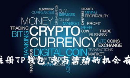 下载注册TP钱包,参与活动的机会有哪些?