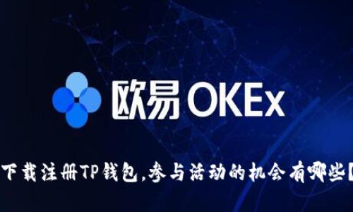 下载注册TP钱包,参与活动的机会有哪些?