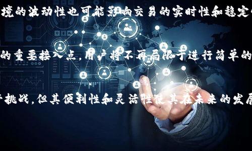 区块链mob是一个相对较新的概念，通常与区块链技术和去中心化应用有关。为了更好地理解这一术语，我们可以先从区块链技术本身入手，再探讨它与“mob”的关系。

什么是区块链？
区块链是一种分布式的数据库技术，其主要特征是去中心化、透明性和安全性。它的核心理念是通过区块将数据按时间顺序连接起来，同时在网络节点之间分布存储，从而形成一个不可篡改的链条。这种架构的优势在于数据的任何变动都需要网络中大多数节点的同意，因此可以有效防止数据的伪造和篡改。

区块链技术的应用场景
区块链技术的应用越来越广泛，涵盖金融、物流、医疗、版权等多个领域。例如，在金融领域，通过区块链技术可以实现快速、低成本的跨境支付；在物流领域，区块链可以追踪商品的来源和运输路径，从而提高透明度和信任度。

mob的定义及其关联性
那么“mob”究竟是什么呢？在技术社区中，“mob”通常指的是“mobile”（移动）或“mobility”（移动性）的缩写。在区块链的语境中，它可能指代与移动设备相关的区块链应用，比如基于手机的数字钱包或移动链上交易。随着智能手机的普及，越来越多的人开始利用手机进行区块链交易，这促进了区块链技术的普及和应用。

区块链mob的优势
区块链mob的主要优势在于移动便捷性和高效性。用户可以随时随地通过手机进行交易，解决了传统金融交易中时间和地点的限制。此外，随着区块链技术的发展，移动端应用的安全性也在不断提高：许多数字钱包和交易平台采取了多重身份验证与加密措施，以保障用户资金的安全。

区块链mob的应用示例
让我们来看看一些具体的应用示例。比如，有些加密货币交易所开发了移动端应用，用户可以在手机上进行实时的交易和市场监控，随时随地把握市场动态。此外，许多去中心化金融（DeFi）项目也开始推出移动版本，用户可以通过手机轻松进行借贷、投资等操作。

面临的挑战
尽管区块链mob的前景广阔，但它也面临一些挑战。安全性是首要问题，移动设备相较于桌面电脑更容易受到恶意软件攻击。同时，网络环境的波动性也可能影响交易的实时性和稳定性。此外，一些国家和地区对加密货币的监管尚不明确，用户在使用时也需要留意合规风险。

未来展望
未来，区块链mob可能会继续扩展其应用场景。例如，随着智能合约和去中心化应用（DApp）的发展，移动设备将成为越来越多区块链项目的重要接入点。用户将不再局限于进行简单的转账，而是可以通过手机参与复杂的智能合约操作。这将进一步推动区块链技术的普及与应用。

结论
总结来说，区块链mob作为区块链技术与移动设备结合而产生的新兴概念，展现出了强大的潜力与应用前景。尽管仍面临一些安全与监管挑战，但其便利性和灵活性使其在未来的发展中值得期待。随着技术的不断进步，我们有理由相信区块链mob将会在更多领域发挥作用，给我们的生活带来更多的便利和改变。

区块链mob：移动时代的区块链应用新趋势？