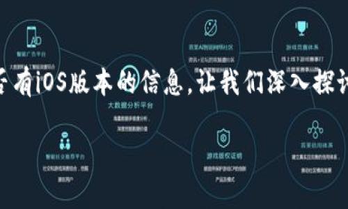 TP钱包是一个广受欢迎的加密货币钱包,许多人在寻找关于它是否有iOS版本的信息。让我们深入探讨一下这个问题,看看TP钱包的各种特性,并回答您关于iOS的疑问。
TP钱包有iOS版本吗?用户该如何选择?