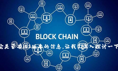 TP钱包是一个广受欢迎的加密货币钱包,许多人在寻找关于它是否有iOS版本的信息。让我们深入探讨一下这个问题,看看TP钱包的各种特性,并回答您关于iOS的疑问。
TP钱包有iOS版本吗?用户该如何选择?
