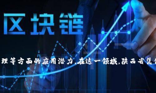 陕西区块链的重要性在于其在推动数字经济、提升产业链效率以及促进社会治理等方面的应用潜力。在这一领域,陕西省凭借其独特的地理位置和丰富的资源,正在逐步成为区块链技术发展的重要基地。
## 陕西区块链的发展如何影响数字经济的未来?