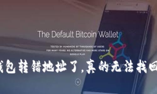 TP钱包转错地址了，真的无法找回吗？