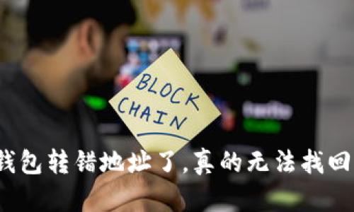 TP钱包转错地址了，真的无法找回吗？
