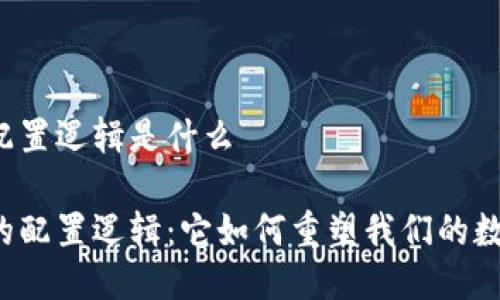 区块链配置逻辑是什么
区块链的配置逻辑:它如何重塑我们的数字世界?