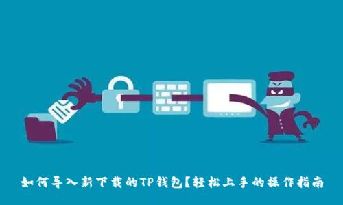 如何导入新下载的TP钱包？轻松上手的操作指南