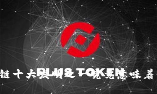 区块链十大发明之一究竟意味着什么?