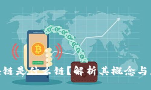 BSN区块链是什么链?解析其概念与应用场景