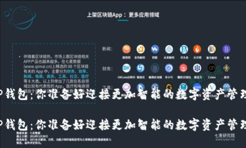 新版TP钱包：你准备好迎接更加智能的数字资产管理了吗？

新版TP钱包：你准备好迎接更加智能的数字资产管理了吗？