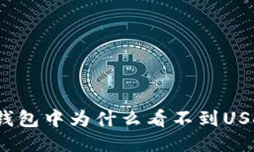 TP钱包中为什么看不到USDT?