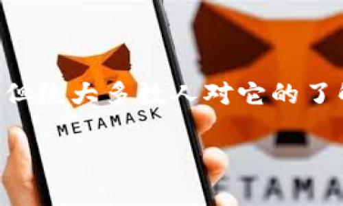 链信的区块链是什么?这是一个近年来经常被人提起但又让很多人感到陌生的话题。随着科技的发展,区块链技术逐渐走入我们的生活,但绝大多数人对它的了解还停留在表面。那么,什么是链信的区块链?它的工作原理又是怎样的?接下来,我们将深入探讨这一主题,解开链信区块链的神秘面纱。
链信的区块链到底是什么?
