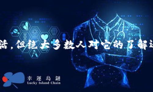 链信的区块链是什么?这是一个近年来经常被人提起但又让很多人感到陌生的话题。随着科技的发展,区块链技术逐渐走入我们的生活,但绝大多数人对它的了解还停留在表面。那么,什么是链信的区块链?它的工作原理又是怎样的?接下来,我们将深入探讨这一主题,解开链信区块链的神秘面纱。
链信的区块链到底是什么?