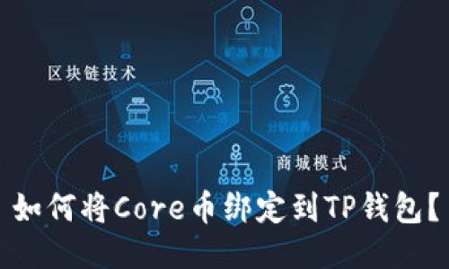 如何将Core币绑定到TP钱包?