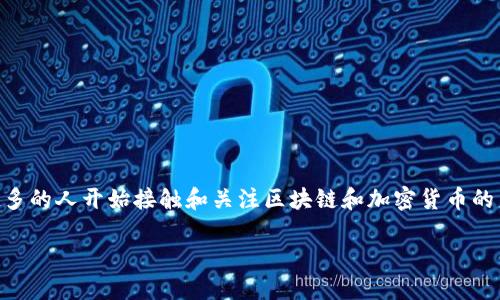 区块链挖币挖的是什么？这是一个引人深思的问题，尤其是在当今越来越多的人开始接触和关注区块链和加密货币的背景下。想要回答这个问题，我们需要先了解一些基本概念和挖矿的原理。

区块链挖币挖的是什么？