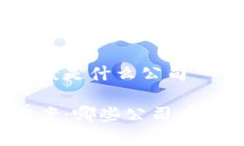 区块链解决方案是什么公司
区块链解决方案:哪些公司在引领行业变革?