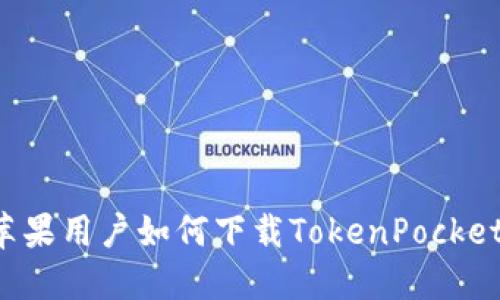 苹果用户如何下载TokenPocket?