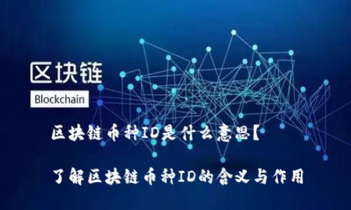 区块链币种ID是什么意思？

了解区块链币种ID的含义与作用