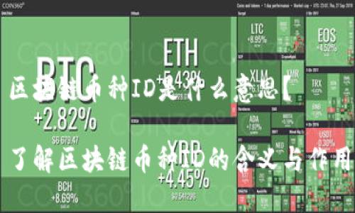 区块链币种ID是什么意思？

了解区块链币种ID的含义与作用