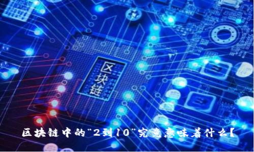 区块链中的“2到10”究竟意味着什么?