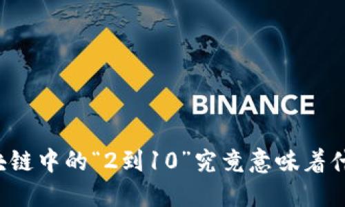 区块链中的“2到10”究竟意味着什么?